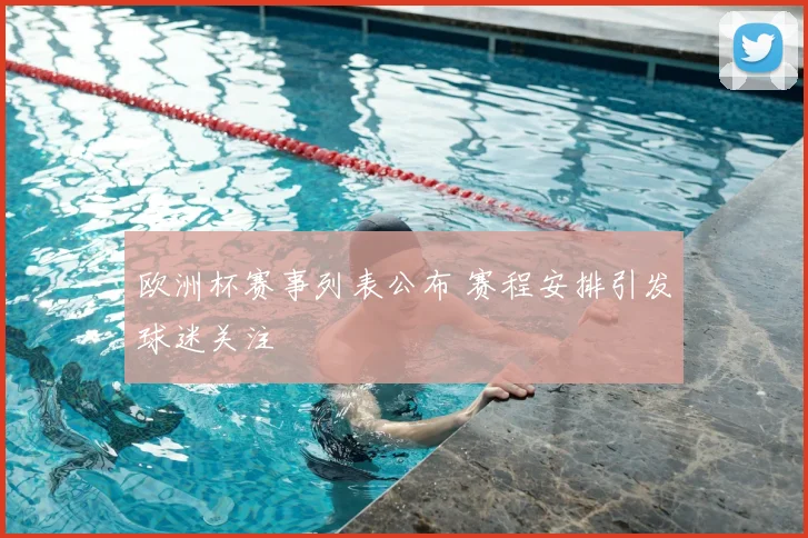 欧洲杯赛事列表公布 赛程安排引发球迷关注
