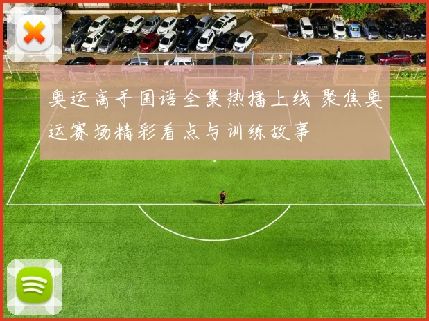 奥运高手国语全集热播上线 聚焦奥运赛场精彩看点与训练故事