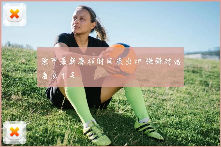 意甲最新赛程时间表出炉 强强对话看点十足