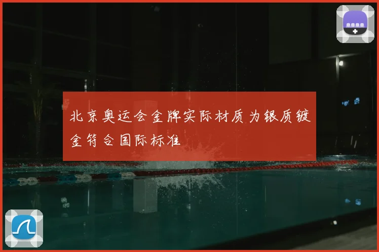 北京奥运会金牌实际材质为银质镀金符合国际标准
