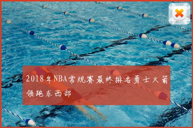 2018年NBA常规赛最终排名勇士火箭领跑东西部