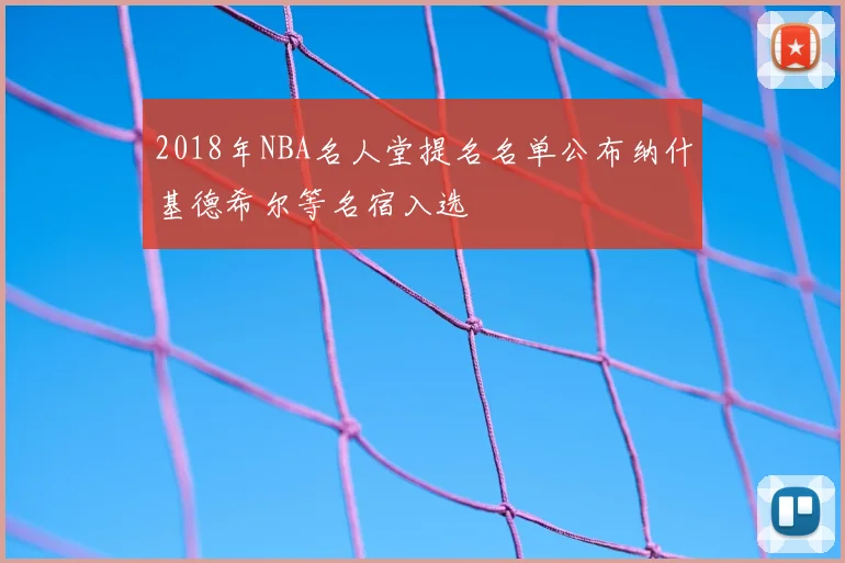 2018年NBA名人堂提名名单公布纳什基德希尔等名宿入选