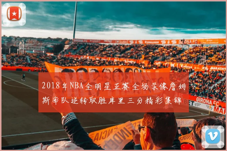 2018年NBA全明星正赛全场录像詹姆斯率队逆转取胜库里三分精彩集锦