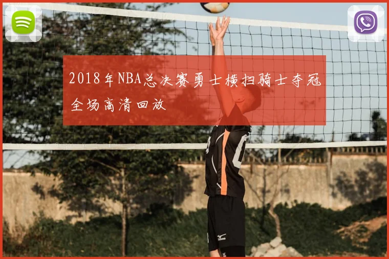 2018年NBA总决赛勇士横扫骑士夺冠全场高清回放