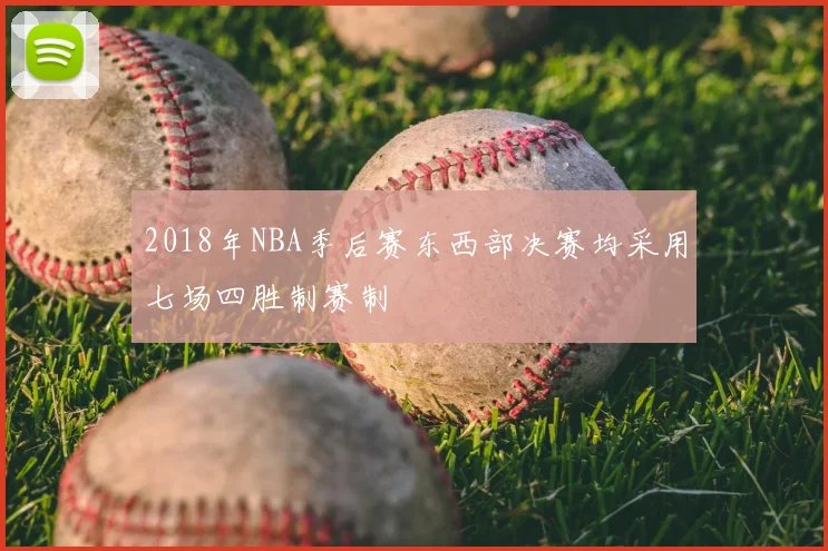 2018年NBA季后赛东西部决赛均采用七场四胜制赛制