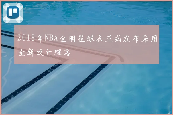2018年NBA全明星球衣正式发布采用全新设计理念
