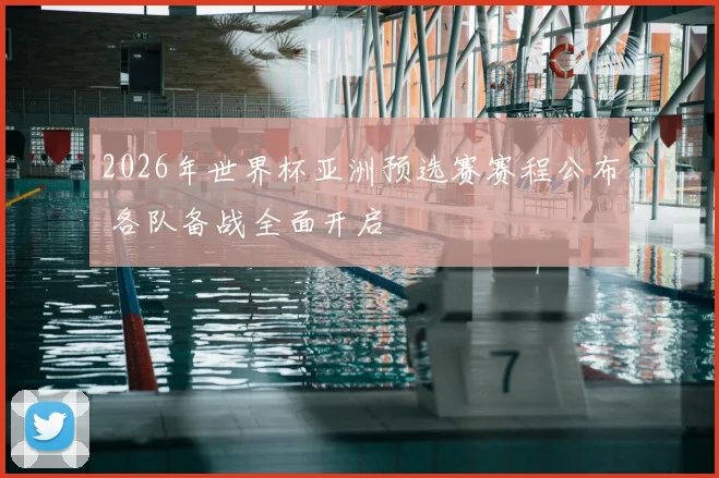2026年世界杯亚洲预选赛赛程公布 各队备战全面开启