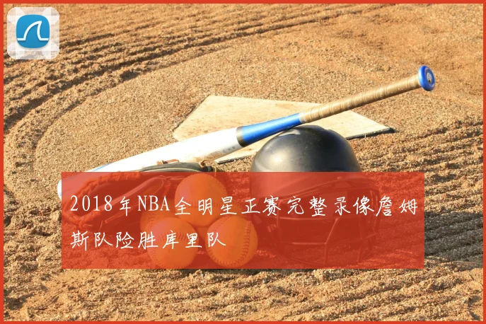 2018年NBA全明星正赛完整录像詹姆斯队险胜库里队
