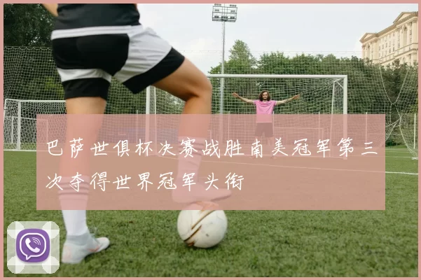 巴萨世俱杯决赛战胜南美冠军第三次夺得世界冠军头衔