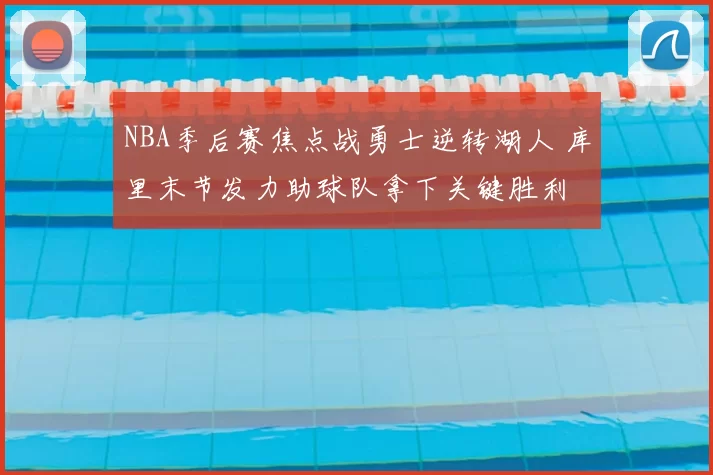 NBA季后赛焦点战勇士逆转湖人 库里末节发力助球队拿下关键胜利