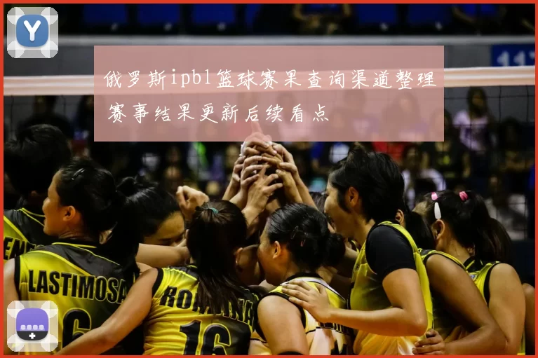 俄罗斯ipbl篮球赛果查询渠道整理 赛事结果更新后续看点