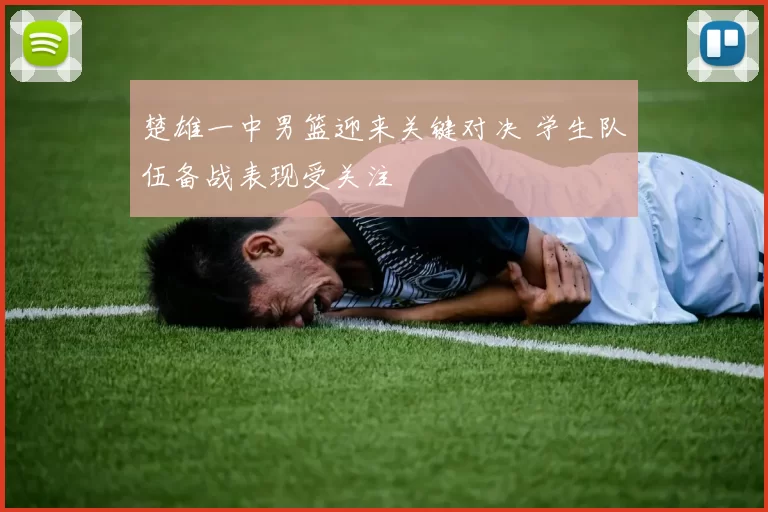 楚雄一中男篮迎来关键对决 学生队伍备战表现受关注