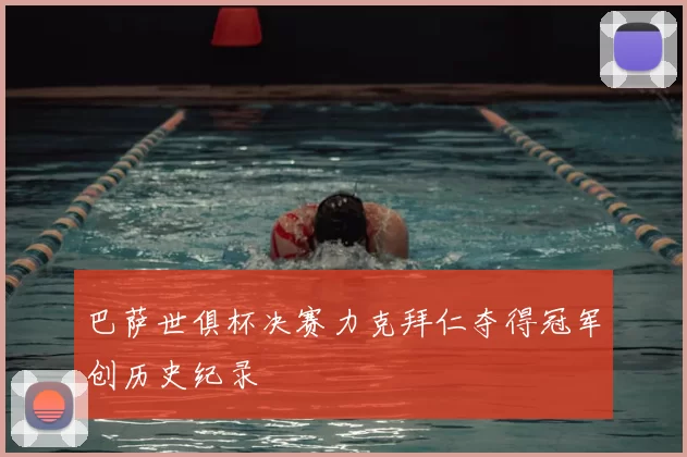 巴萨世俱杯决赛力克拜仁夺得冠军创历史纪录