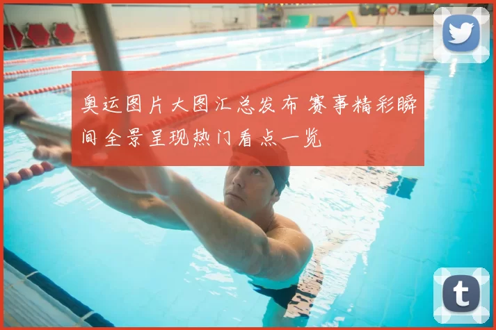 奥运图片大图汇总发布 赛事精彩瞬间全景呈现热门看点一览